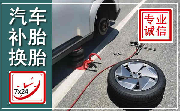 平桥汽车换轮胎,附近上门换轮胎电话