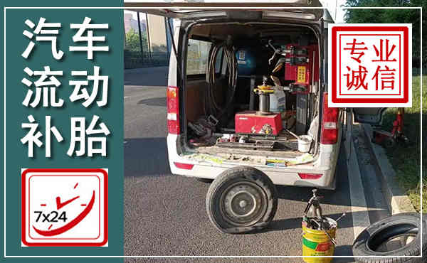 平桥汽车流动补胎,附近补胎电话