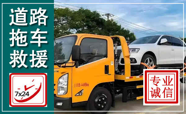 平桥拖车救援,汽车救援拖车电话