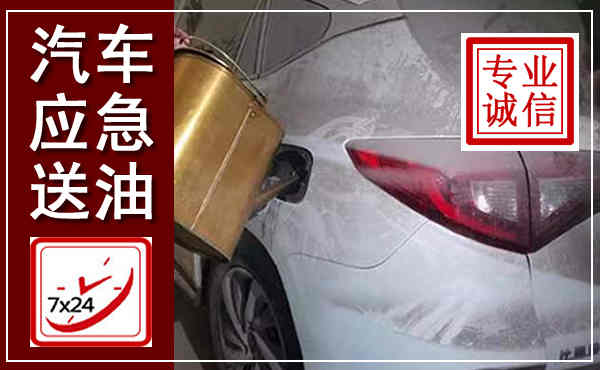 平桥汽车送油救援,附近上门送油电话