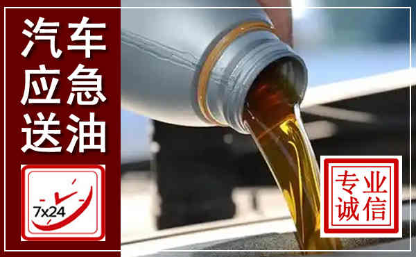 平桥汽车送燃油救援,附近上门送燃油电话