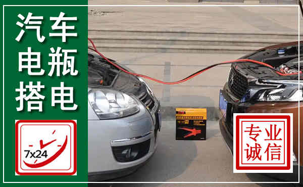 平桥汽车搭电,附近电瓶搭电救援电话