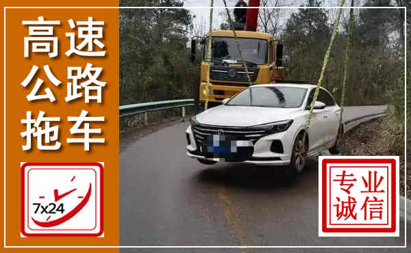 平桥高速公路拖车,附近高速公路拖车救援电话