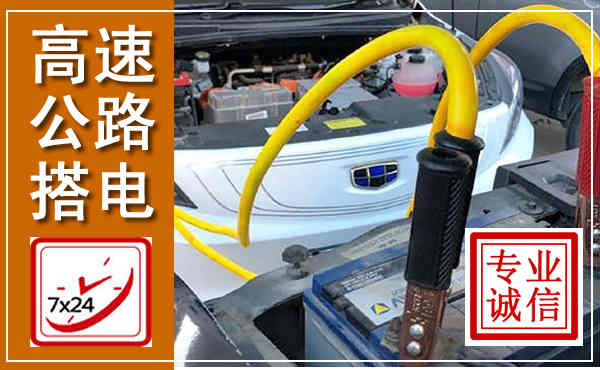平桥高速公路汽车搭电,中途电瓶维修电话