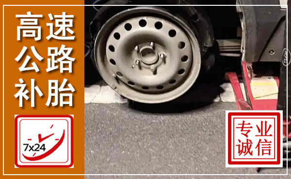 平桥高速公路流动补胎,汽车换轮胎电话