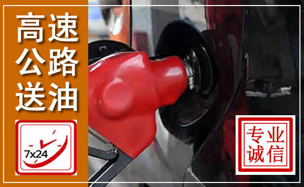 平桥高速公路汽车送油,汽车救援送油电话