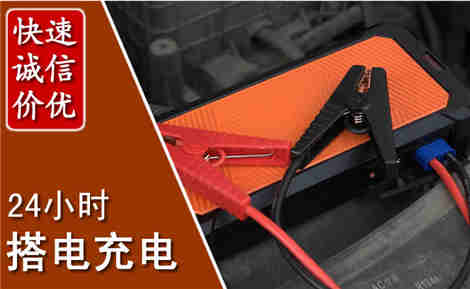 平桥汽车搭电场景与案例