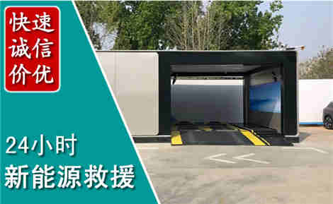 平桥新能源汽车救援场景与案例